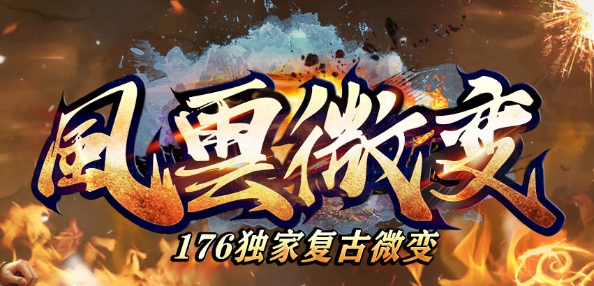 1.76蛇年复古风雲微变无限刀三职业传奇论坛-三大陆-装备重生-特殊锻造商品主图