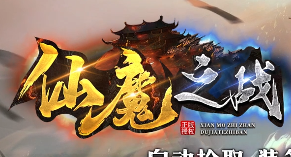 仙魔之战大极品神器无限刀单职业GM版本库-五大路-装备合成-超凡渡劫商品主图