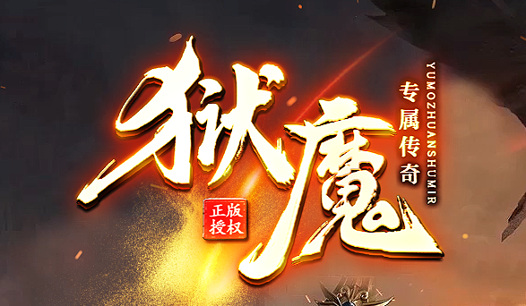 狱魔专属大陆超级神器公益单职业GM版本库-四大陆-斗笠锻造-技能强化商品主图