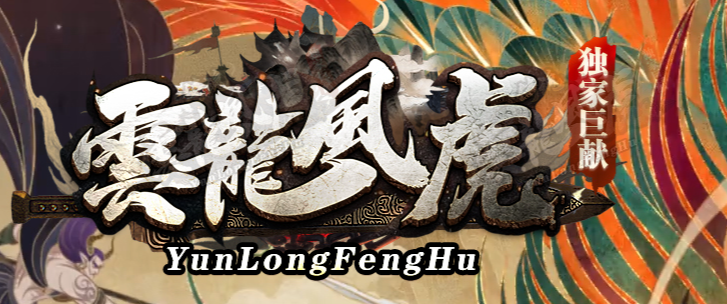 雲龍風虎侍魂超变刀速神器单职业传奇论坛-六大陆-剑魂镶嵌-称号进阶商品主图