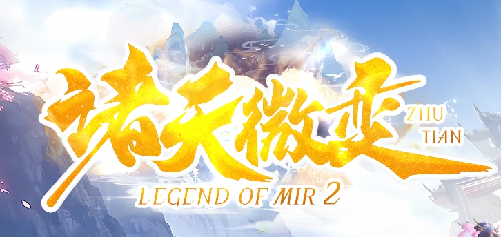 诸天微变蛇年新版公益三职业GM论坛-逆天改命-特殊锻造-强化加星商品主图