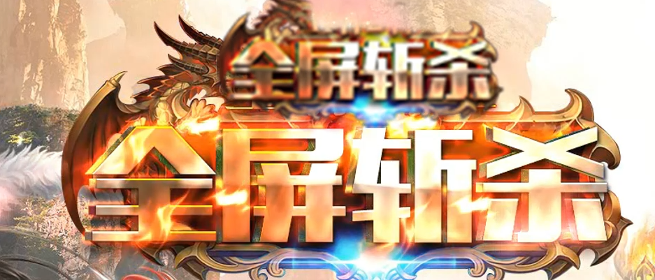 全屏斩杀73阶神器攻速单职业GM版本库-六大陆-技能锻造-装备提真商品主图