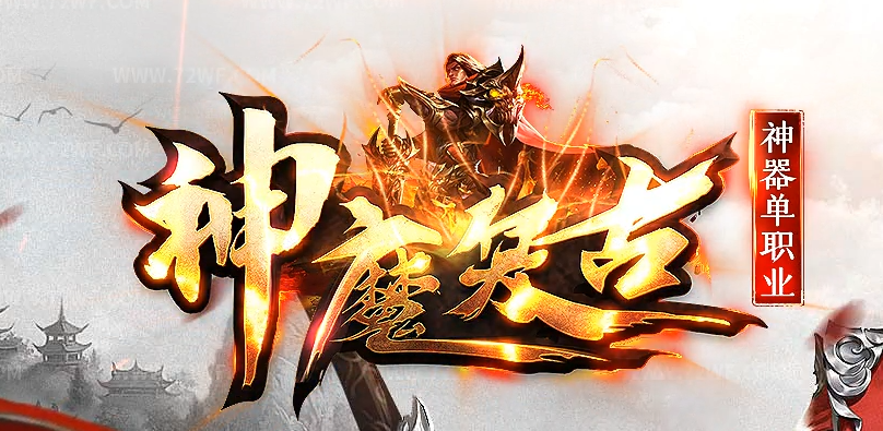 神魔复古无限刀专属神器BUFF单职业传奇论坛-多大陆-神器打造-魔龙成就商品主图