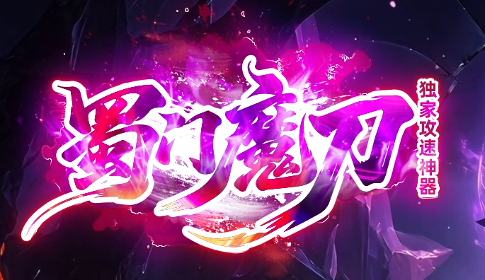 蜀门魔刀专属神器攻速无限刀单职业传奇版本库-六大陆-神力锻造商品主图
