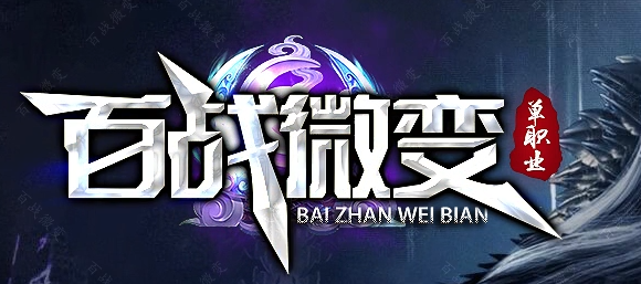 百战微变专属神器攻速单职业传奇论坛-多大陆-装备强化-渡劫飞升商品主图