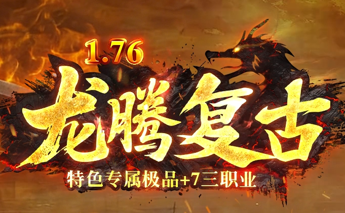 1.76新龙腾特色复古专属小极品三职业GM版本库-技能强化-剑甲大师商品主图