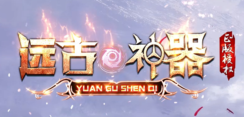 远古神器沉默专属无限刀单职业996PC端-四大陆-至尊爆率-神器锻造商品主图