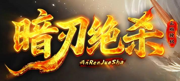 绝杀之刃单职业GM论坛-五大陆-幸运项链-绝杀称号-奇经八脉-切割提升商品主图