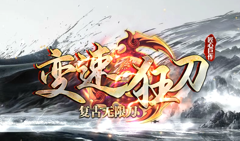 变速狂刀神器无限刀单职业GM版本库-三大陆-鞭尸系统-切割合成商品主图