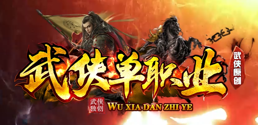 武侠单职业剧情专属神器攻速单职业GM论坛-12大陆-镶嵌装备-强化技能商品主图