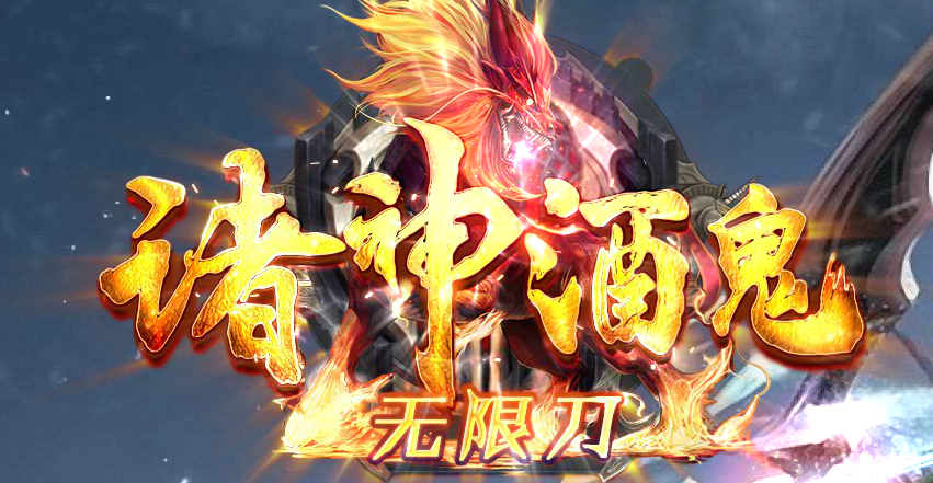 诸神酒鬼72米满无限刀单职业GM版本库-三大陆-破复活时装-宝石觉醒商品主图