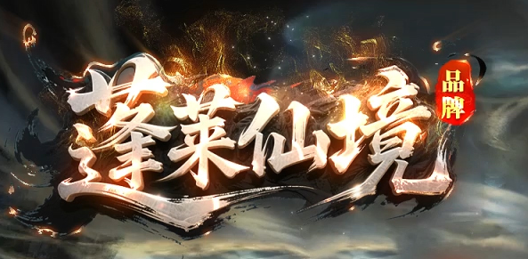 蓬莱仙境之龙渊专属神器无限刀单职业GM版本库-多大陆-神器晋升商品主图