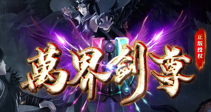 独家万界剑尊探索神器单职业GM版本库-多大陆-混乱成就-渡劫飞升商品主图