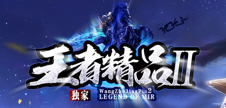 1.76王者精品II攻速公益三职业GM论坛-冲级奖励-幸运玩家-装备觉醒商品主图