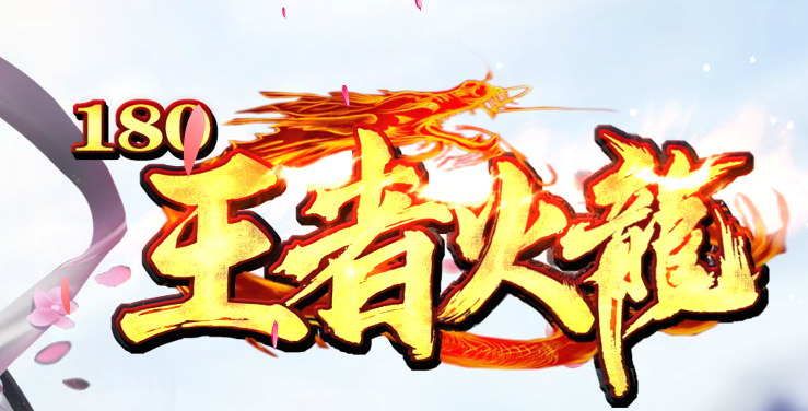 1.80王者火龙三大神器经典耐玩传奇论坛-淬炼神炉-装备合成-极品使者商品主图