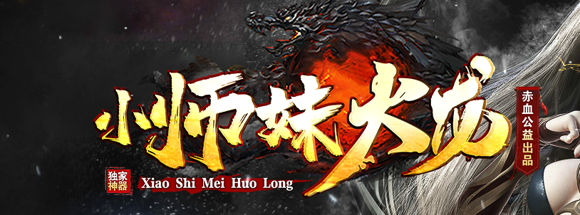 小师妹火龙无限刀单职业GM版本库-三大陆-锻炼体质-升级血牛-装备鉴定商品主图