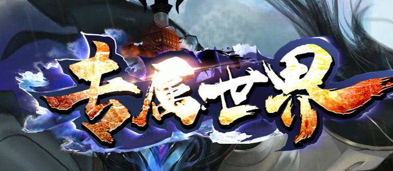 专属世界十大剧情专属神器传奇论坛-仙魔之体-顶级称号-段位系统商品主图