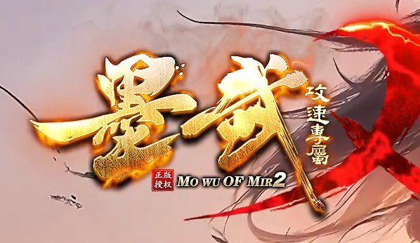 墨武苍崖专属神器激情攻速单职业GM版本库-八大陆-字符收集-内功大师商品主图