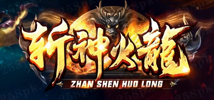 斩神火龙复古微变公益单职业传奇论坛-三大陆-神魔之体-魔之飞升商品主图