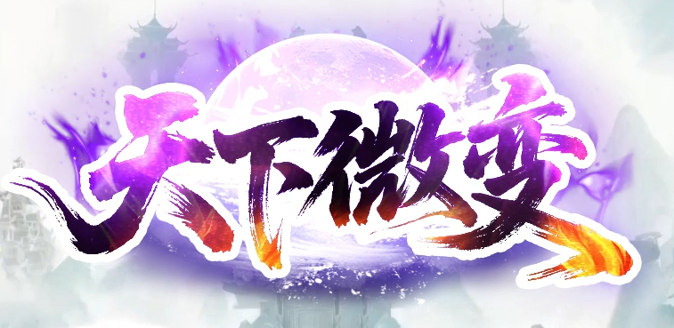 独家天下微变单职业自动鉴定GM版本库-四大陆-切割铸造-技能强化商品主图