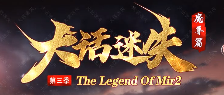 大话迷失第三季魔尊篇无限刀单职业GM论坛-多大陆-装备加星-五行系统商品主图