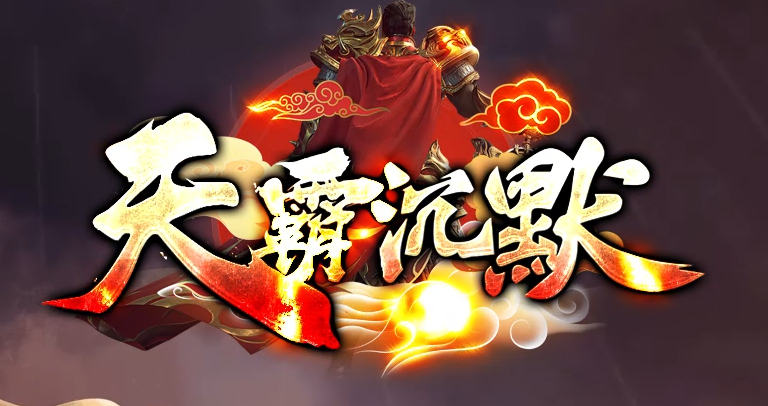 天霸沉默单职业GM版本库-第四大陆-锻造大师-比干铸剑-法宝融合商品主图