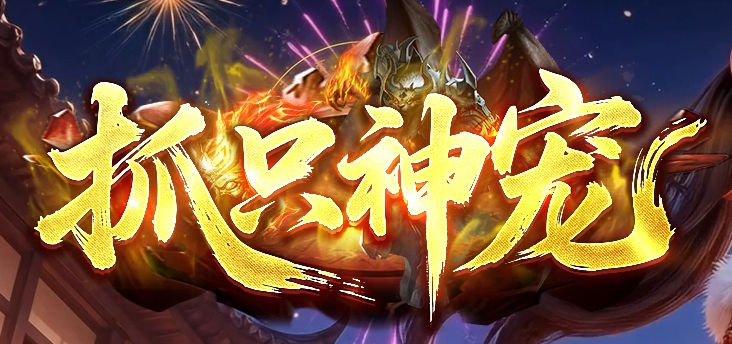 抓只神宠之宠物王特色攻速单职业传奇论坛-15大陆-星分使者-渡劫系统商品主图