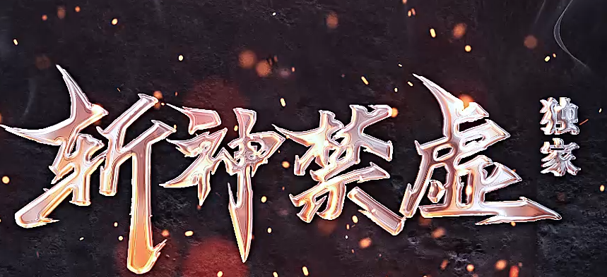 斩神禁虚专属神器攻速单职业传奇论坛-多大陆-特殊打造-盾牌升级商品主图