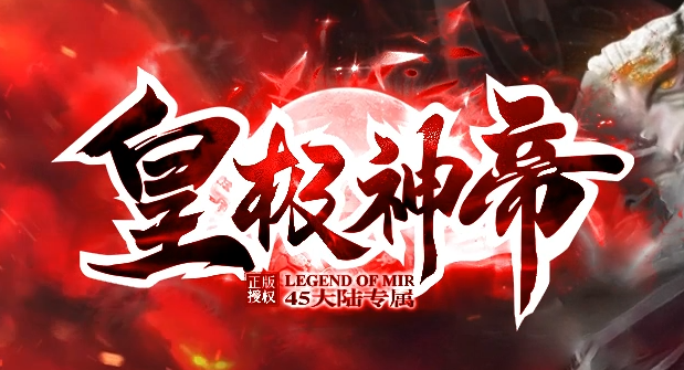 皇极神帝专属神器攻速无限刀单职业GM论坛-45大陆-称号晋升-切割锻造商品主图