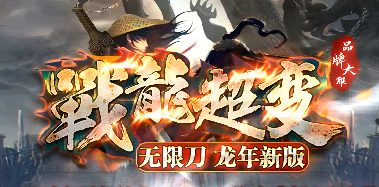 战龙超变神器无限刀单职业传奇版本库-多大陆-专属称号-天赋进阶商品主图