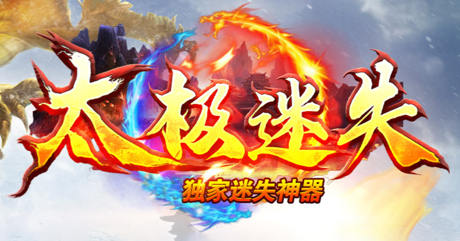 太极迷失神器刀速三职业传奇版本库-多大陆-附魔大师-终极合成商品主图