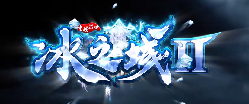 冰之城II专属神器单职业996PC端-十二大陆-时装合成-神秘觉醒商品主图