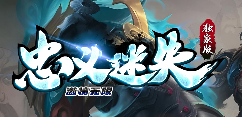 忠义迷失激情无限刀单职业传奇版本库-多大陆-战力称号-剑甲合成商品主图