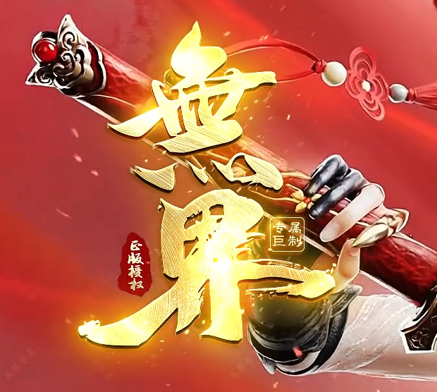 无界专属单职业GM版本库-五大陆-幸运项链-境界提升-称号升级-切割升级商品主图
