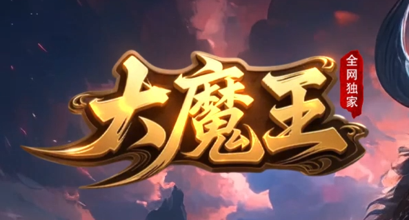大魔王沉默专属神器攻速BUFF单职业传奇论坛-六大陆-武魂大师-称号晋级商品主图