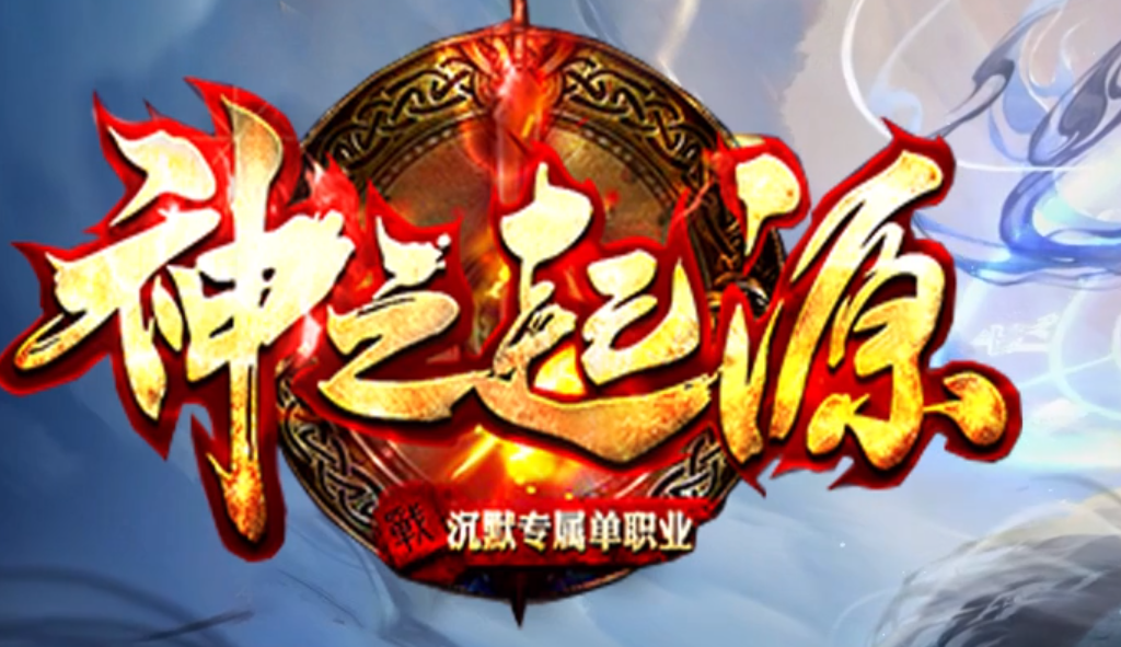 神之起源沉默专属无限刀单职业传奇论坛-八大路-剑甲增幅-时装合成商品主图