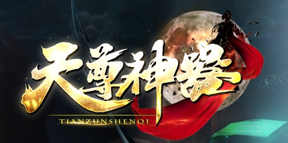 天尊神器新征程攻速单职业GM版本库-第七大陆-神级锻造-生肖兑换商品主图