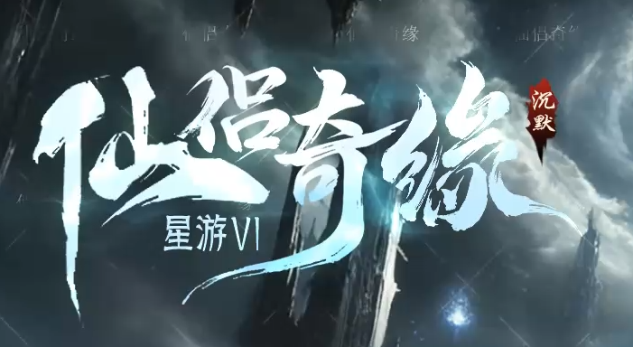 星游VI仙侣奇缘沉默专属神器攻速单职业GM版本库-武魂系统-命器觉醒商品主图