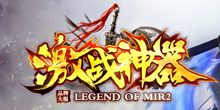 激战神器II太古龙鳯单职业GM版本库-六大陆-宝石拆除-镶嵌攻击商品主图
