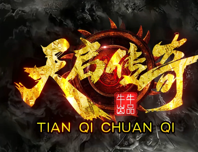 开区版-天启传奇专属神器攻速单职业服务端-三大陆-神器锻造-武将觉醒商品主图