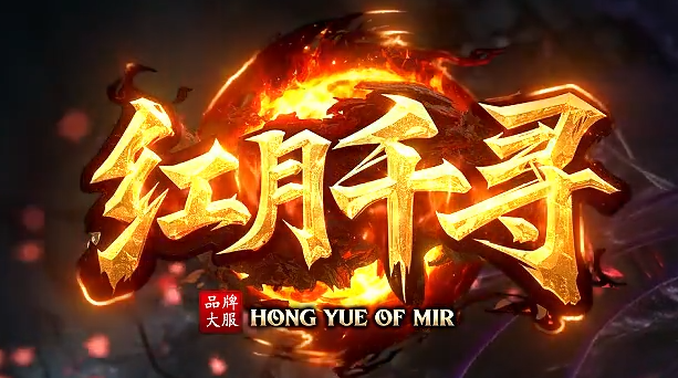 红月千寻微变神器攻速单职业GM版本库-三大陆-血之化神-印记锻造商品主图
