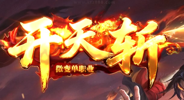 开天斩公益微变攻速无限刀单职业传奇论坛-四大陆-终级锻造-血器锻炼商品主图