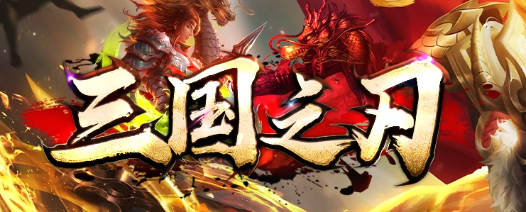 三国之刃专属神器刀速微变单职业GM版本库-四大陆-元素洗练-特殊锻造商品主图
