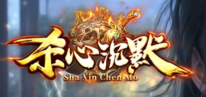 杀心沉默正版开区单职业传奇论坛-四大陆-强身健体-终极生肖-终极称号商品主图