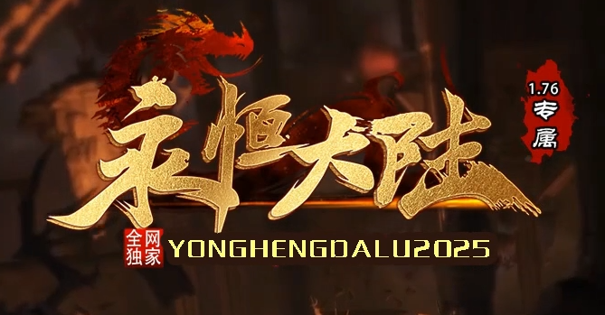1.76飞羽永恒大陆专属三职业传奇版本库-第四大陆-飞升仙子-神级特殊商品主图
