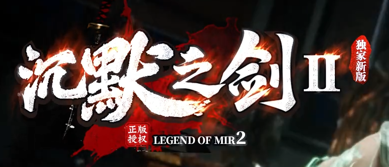 沉默之剑II剧情专属沉默神器单职业传奇论坛-第七大陆-化身成佛商品主图