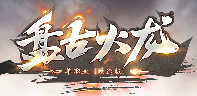 精修开区盘古火龙单职业传奇版本库-六大陆-特殊神器-锻炼体质商品主图