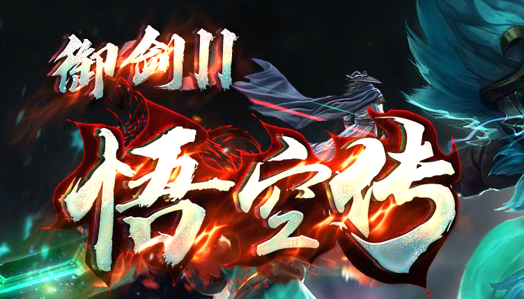 独家御剑Ⅱ悟空传剧情神器单职业GM版本库-奇遇升级-开印·大师商品主图