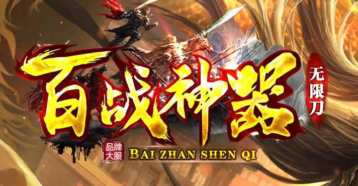 百战神器超级攻速无限刀单职业传奇论坛-六大陆-渡劫使者-特殊互换商品主图