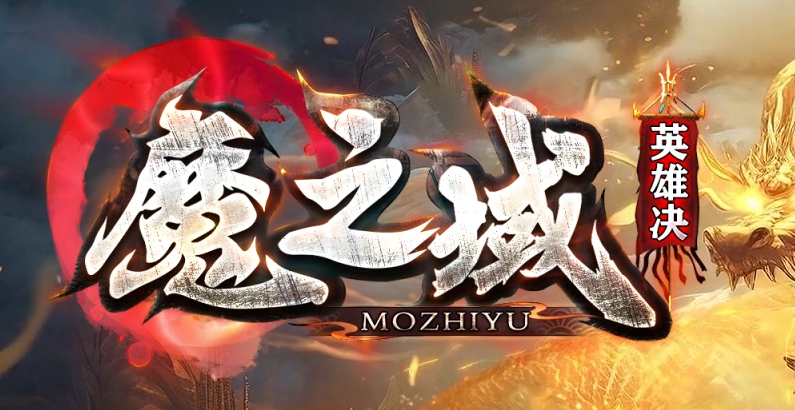 魔之域·英雄决专属神器无限刀单职业传奇论坛-六大陆-时装合成商品主图